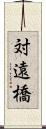 対遠橋 Scroll