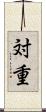 対重 Scroll