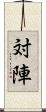 対陣 Scroll