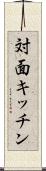 対面キッチン Scroll