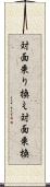 対面乗り換え Scroll