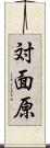 対面原 Scroll