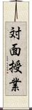 対面授業 Scroll