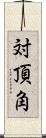 対頂角 Scroll