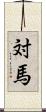 対馬 Scroll