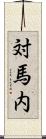対馬内 Scroll