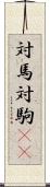 対馬 Scroll