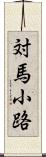 対馬小路 Scroll