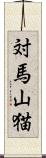 対馬山猫 Scroll