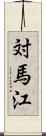 対馬江 Scroll