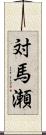 対馬瀬 Scroll