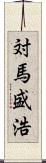 対馬盛浩 Scroll