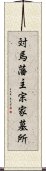 対馬藩主宗家墓所 Scroll