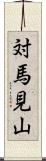 対馬見山 Scroll