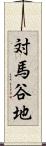 対馬谷地 Scroll
