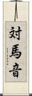 対馬音 Scroll