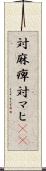 対麻痺 Scroll