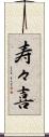 寿々喜 Scroll