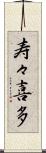 寿々喜多 Scroll