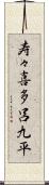 寿々喜多呂九平 Scroll