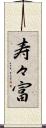 寿々富 Scroll