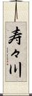 寿々川 Scroll