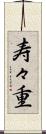 寿々重 Scroll