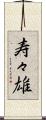 寿々雄 Scroll