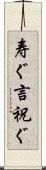 寿ぐ Scroll