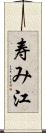 寿み江 Scroll