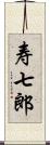 寿七郎 Scroll