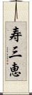 寿三恵 Scroll