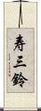 寿三鈴 Scroll