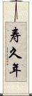 寿久年 Scroll
