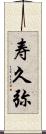 寿久弥 Scroll