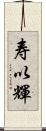 寿以輝 Scroll