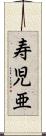 寿児亜 Scroll