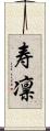 寿凛 Scroll