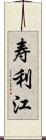 寿利江 Scroll