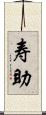 寿助 Scroll