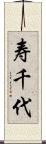 寿千代 Scroll