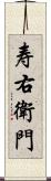 寿右衛門 Scroll