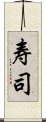 寿司 Scroll