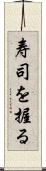 寿司を握る Scroll