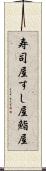 寿司屋 Scroll