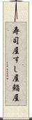 寿司屋;すし屋;鮨屋 Scroll