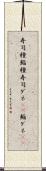 寿司種 Scroll