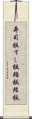 寿司飯 Scroll