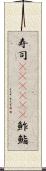 寿司(ateji)(P) Scroll
