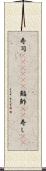 寿司(ateji)(P) Scroll